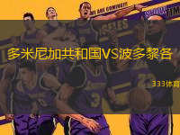 多米尼加共和國VS波多黎各