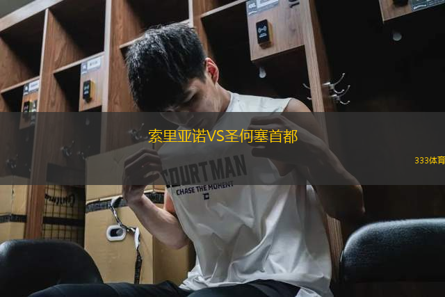 索里亞諾VS圣何塞首都