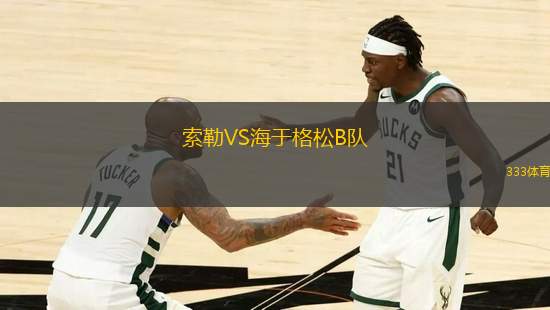 索勒VS海于格松B隊(duì)