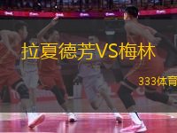 拉夏德芳VS梅林