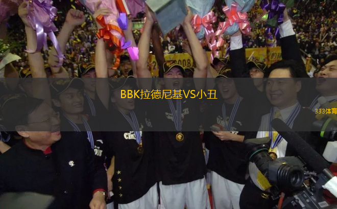 BBK拉德尼基VS小丑