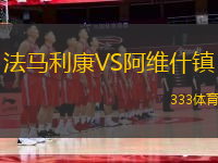 法馬利康VS阿維什鎮(zhèn)