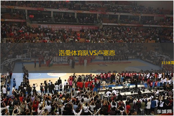 洛桑體育隊(duì)VS盧塞恩
