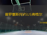 普羅塞斯托VSUS弗格爾