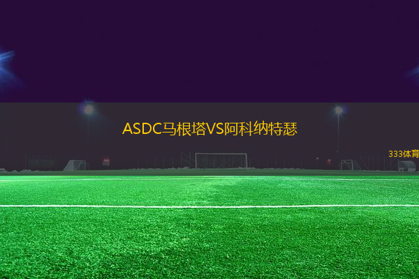 ASDC馬根塔VS阿科納特瑟