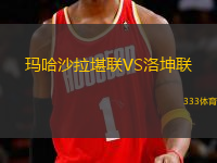 瑪哈沙拉堪聯(lián)VS洛坤聯(lián)