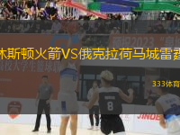 休斯頓火箭VS俄克拉荷馬城雷霆