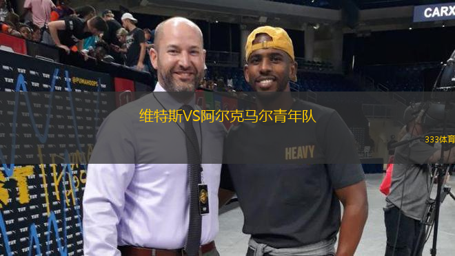 維特斯VS阿爾克馬爾青年隊