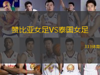 贊比亞女足VS泰國(guó)女足
