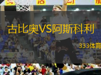 古比奧VS阿斯科利