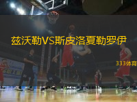 茲沃勒VS斯皮洛夏勒羅伊