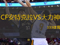 CF安特克拉VS大力神