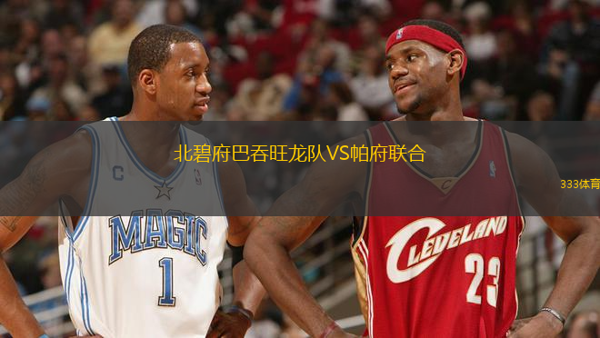 北碧府巴吞旺龍隊VS帕府聯(lián)合