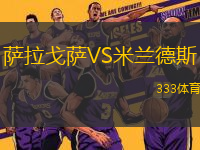 薩拉戈薩VS米蘭德斯
