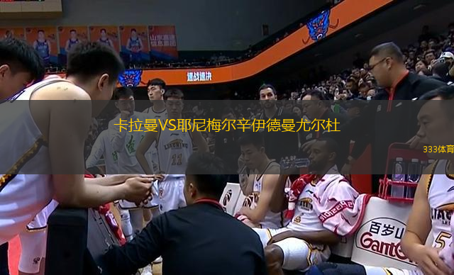 卡拉曼VS耶尼梅爾辛伊德曼尤爾杜