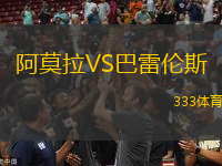阿莫拉VS巴雷倫斯