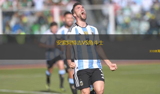 安索阿特吉VS角斗士