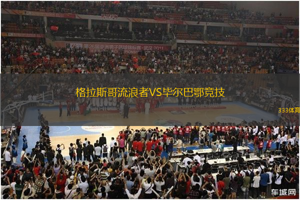 格拉斯哥流浪者VS畢爾巴鄂競(jìng)技