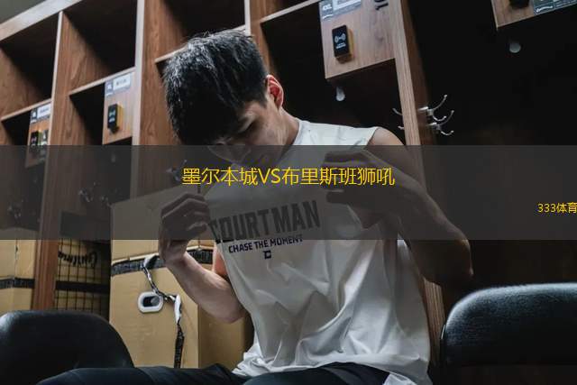 墨爾本城VS布里斯班獅吼