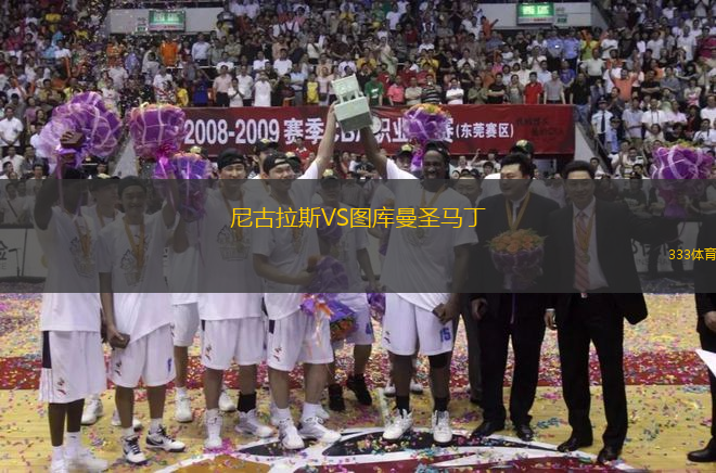 尼古拉斯VS圖庫(kù)曼圣馬丁