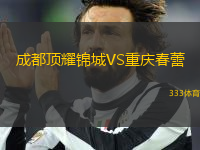 成都頂耀錦城VS重慶春蕾
