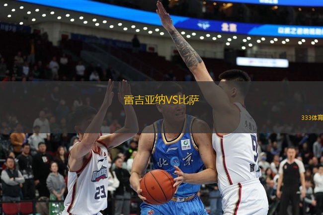 雷吉亞納VS比薩