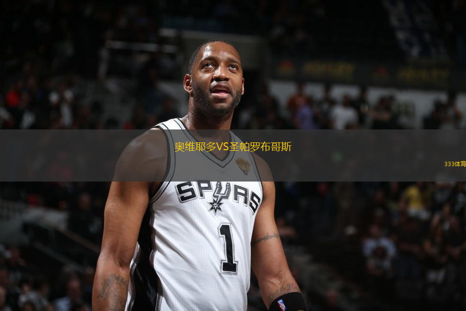 奧維耶多VS圣帕羅布哥斯