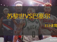 蘇黎世VS巴塞爾