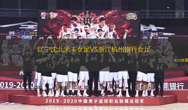 遼寧沈北禾豐女足VS浙江杭州銀行女足