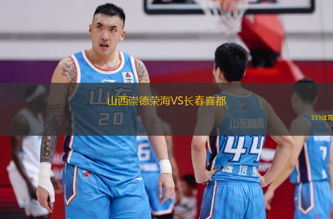 山西崇德榮海VS長(zhǎng)春喜都