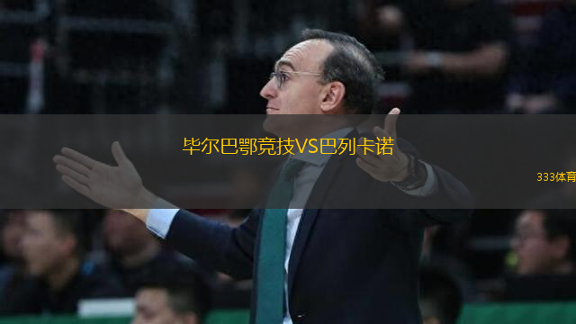 畢爾巴鄂競(jìng)技VS巴列卡諾