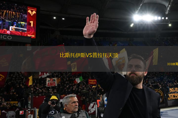 比斯托伊斯VS普拉托天頂