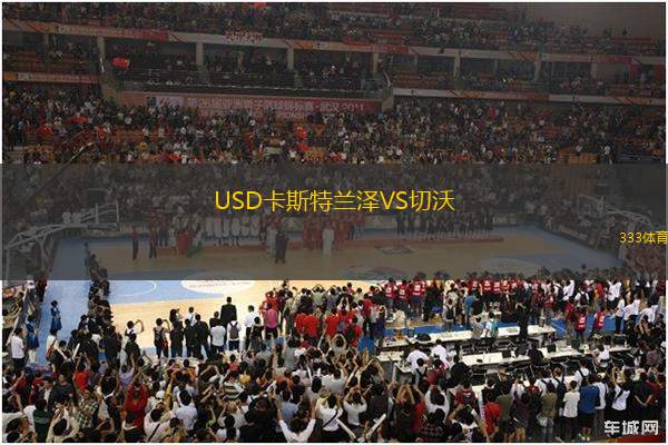 USD卡斯特蘭澤VS切沃