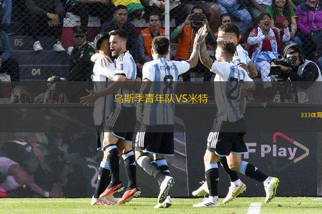 烏斯季青年隊VS米特