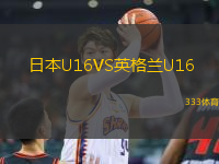 日本U16VS英格蘭U16