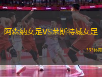 阿森納女足VS萊斯特城女足