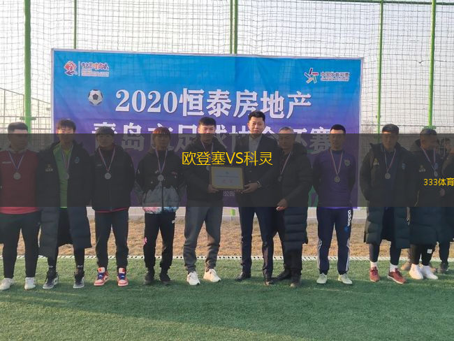 歐登塞VS科靈