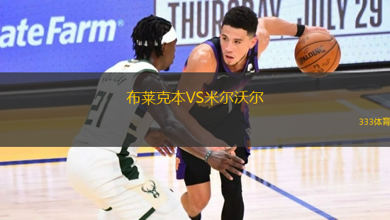 布萊克本VS米爾沃爾