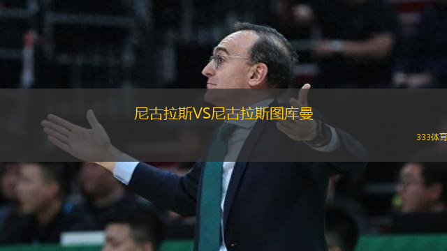尼古拉斯VS尼古拉斯圖庫(kù)曼