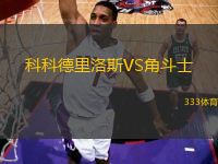 科科德里洛斯VS角斗士