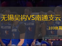 無錫吳鉤VS南通支云
