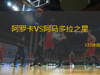 阿羅卡VS阿馬多拉之星
