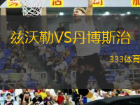 茲沃勒VS丹博斯治