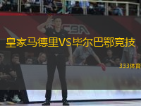 皇家馬德里VS畢爾巴鄂競(jìng)技
