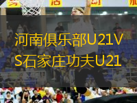 河南俱樂部U21VS石家莊功夫U21