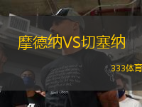 摩德納VS切塞納