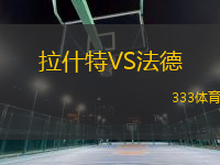 拉什特VS法德