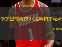 畢爾巴鄂競(jìng)技VS拉斯帕爾馬斯