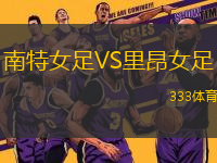 南特女足VS里昂女足