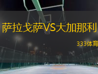 薩拉戈薩VS大加那利